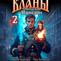 Кланы Сибирской Империи. Том 2