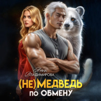 (Не)медведь по обмену