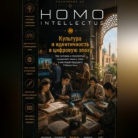 Культура и идентичность в цифровую эпоху. Homo Intellectus