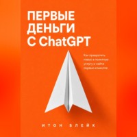 Первые деньги с ChatGPT. Как превратить навык в понятную услугу и найти первых клиентов