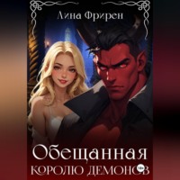 Обещанная королю демонов