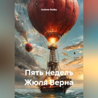 Пять недель Жюля Верна