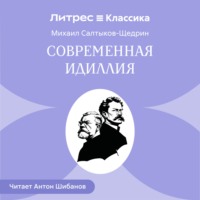 Современная идиллия