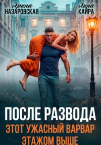 После развода. Этот ужасный варвар этажом выше