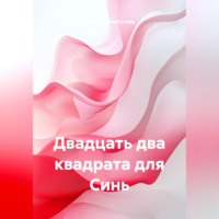 Двадцать два квадрата для Синь