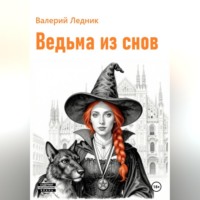 Ведьма из снов