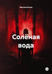 Солёная вода