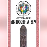 Уничтоженная вера
