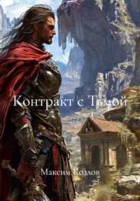 Контракт с Тьмой