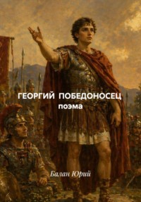 ГЕОРГИЙ ПОБЕДОНОСЕЦ поэма
