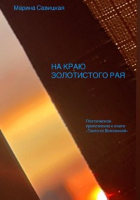 НА КРАЮ ЗОЛОТИСТОГО РАЯ