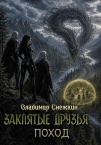 Заклятые друзья 2. Поход
