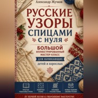 Русские узоры спицами с нуля. Большой иллюстрированный мастер-класс для начинающих детей и взрослых.