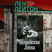 Шпионская леска