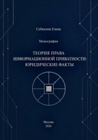 Монография. Теория права информационной приватности: юридические факты