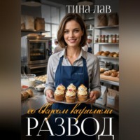 Развод со вкусом карамели