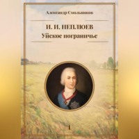 Уйское пограничье. И.И. Неплюев. Книга первая.