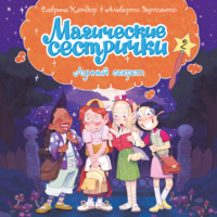 Магические сестрички. Лунный секрет
