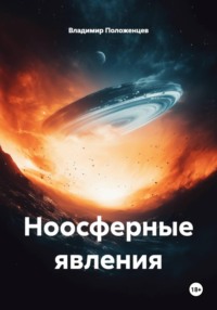 Ноосферные явления