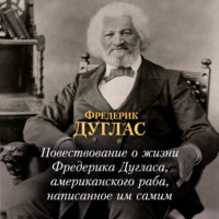 Повествование о жизни Фредерика Дугласа, американского раба, написанное им самим