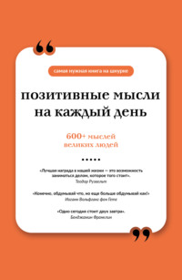 Позитивные мысли на каждый день