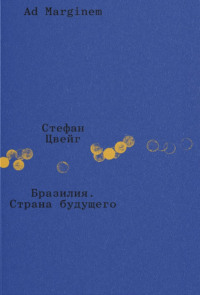 Бразилия. Страна будущего