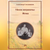 Уйское пограничье. Исход. Книга четвёртая