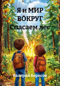 Я и МИР ВОКРУГ Спасаем лес