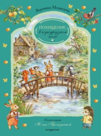 Похищение в кукурузном поле