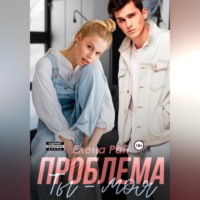Ты - моя проблема