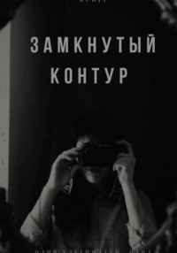 Замкнутый контур