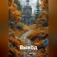 Выход