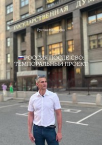 РОССИЯ ПОСЛЕ СВО: ТЕМПОРАЛЬНЫЙ ПРОЕКТ
