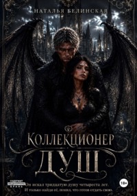 Коллекционер душ