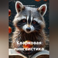 Кварковая лингвистика