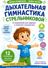 Дыхательная гимнастика по методике А. Н. Стрельниковой