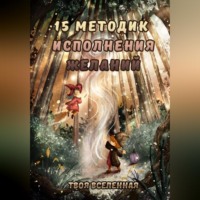 15 методик исполнения желаний