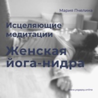 Женская Йога-нидра: две медитации для женщин