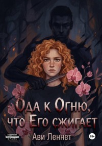 Ода к Огню, что Его сжигает