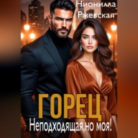 Горец. Неподходящая, но моя!