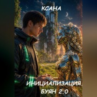 Инициализация. Буян 2.0