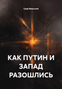 КАК ПУТИН И ЗАПАД РАЗОШЛИСЬ