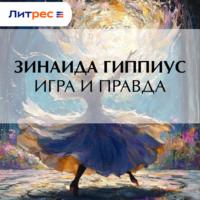 Игра и правда
