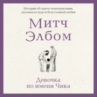 Девочка по имени Чика. История об одном землетрясении, маленьком чуде и безусловной любви