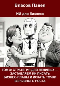 Том 8: Стратегия для ленивых — заставляем ии писать бизнес-планы и искать точки взрывного роста