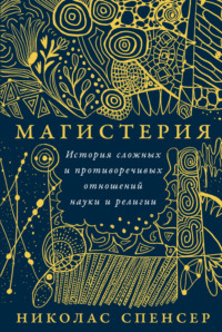 Магистерия: История сложных и противоречивых отношений науки и религии