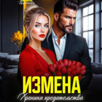 Измена. Хроника предательства