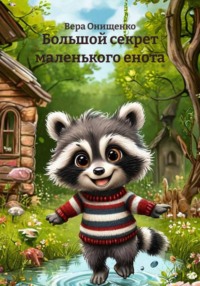 Большой секрет маленького енота