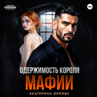 Одержимость короля мафии
