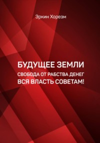 Будущее земли от рабства денег вся власть советам
